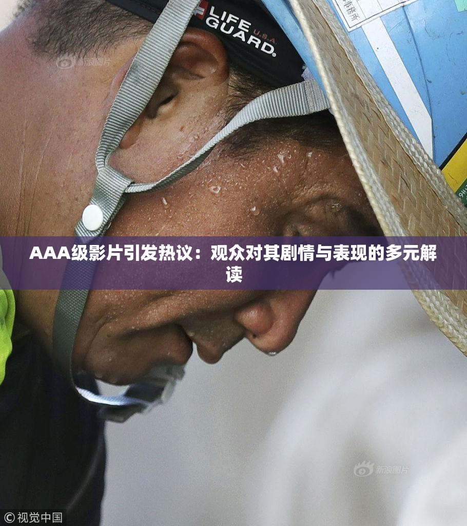 AAA级影片引发热议：观众对其剧情与表现的多元解读