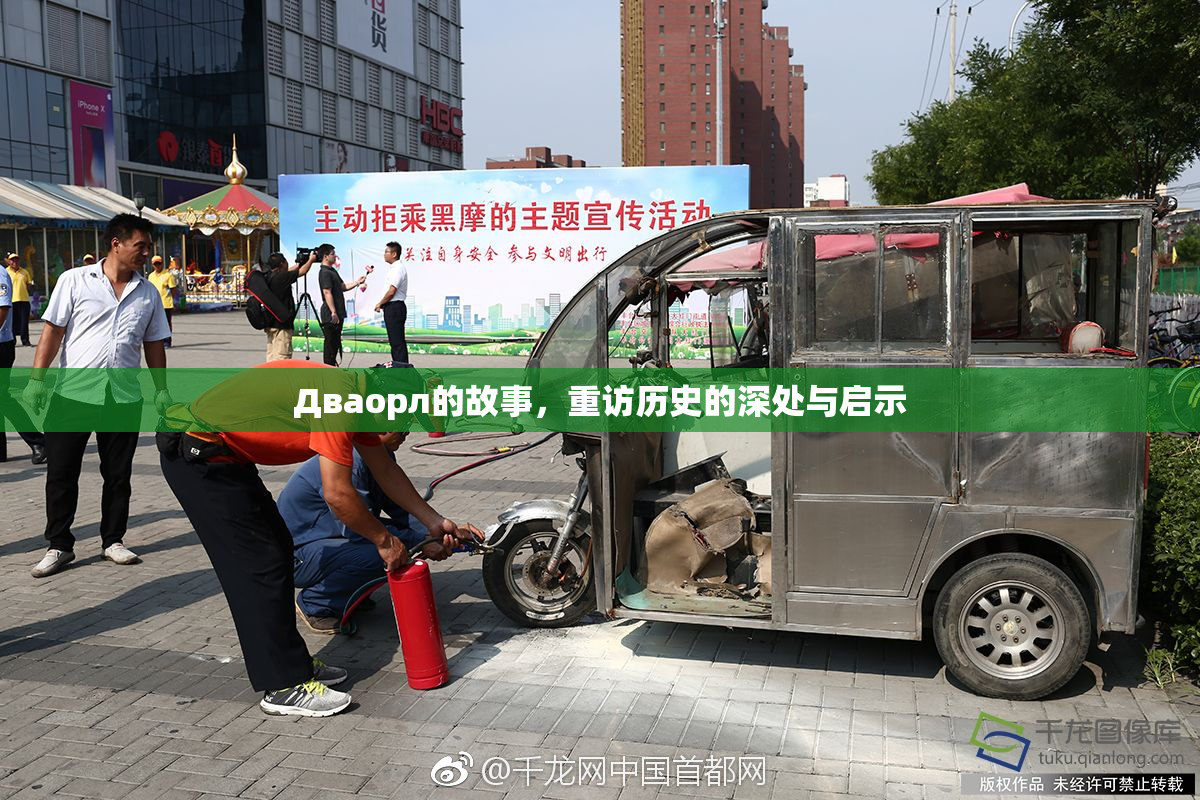 Дваорл的故事，重访历史的深处与启示