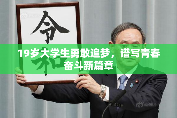 19岁大学生勇敢追梦，谱写青春奋斗新篇章