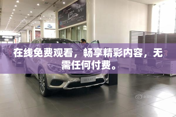 在线免费观看，畅享精彩内容，无需任何付费。