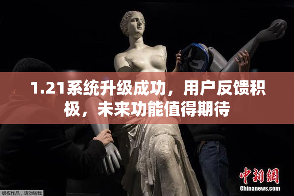 1.21系统升级成功，用户反馈积极，未来功能值得期待