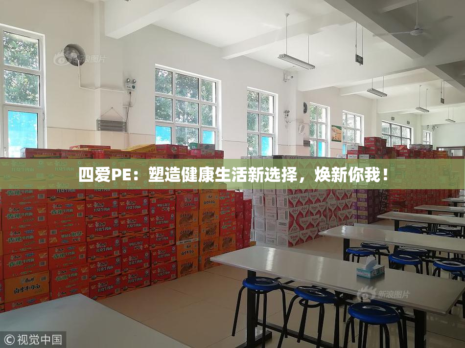 四爱PE：塑造健康生活新选择，焕新你我！