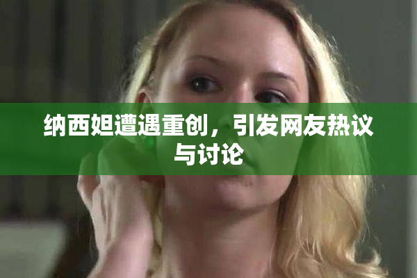 纳西妲遭遇重创，引发网友热议与讨论