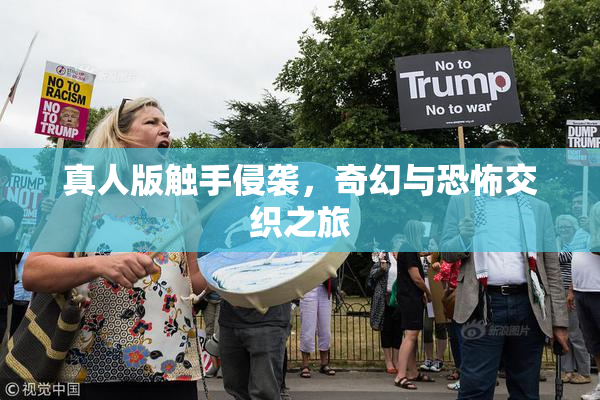 真人版触手侵袭，奇幻与恐怖交织之旅
