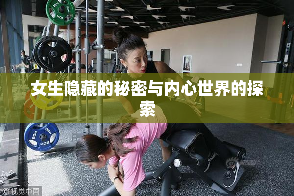 女生隐藏的秘密与内心世界的探索