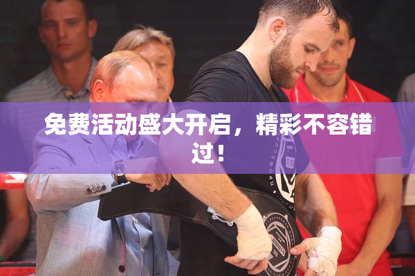免费活动盛大开启，精彩不容错过！