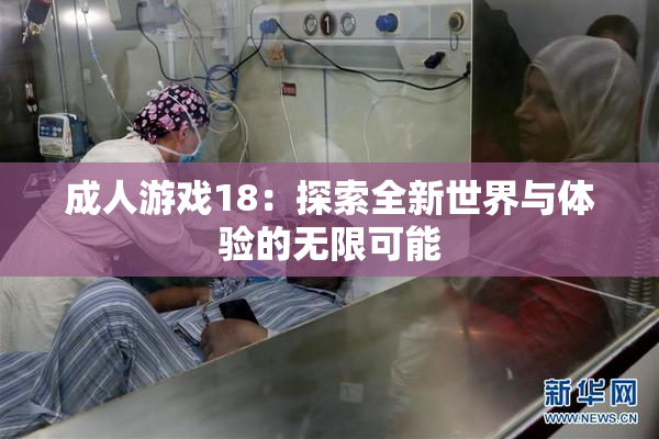 成人游戏18：探索全新世界与体验的无限可能