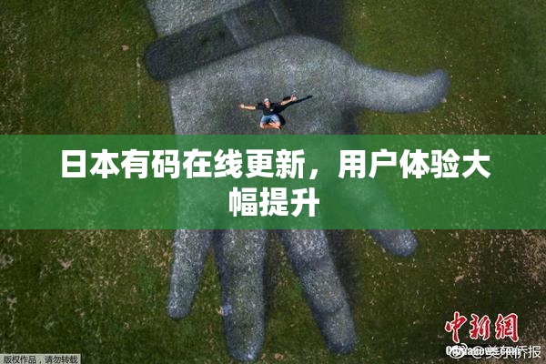 日本有码在线更新，用户体验大幅提升