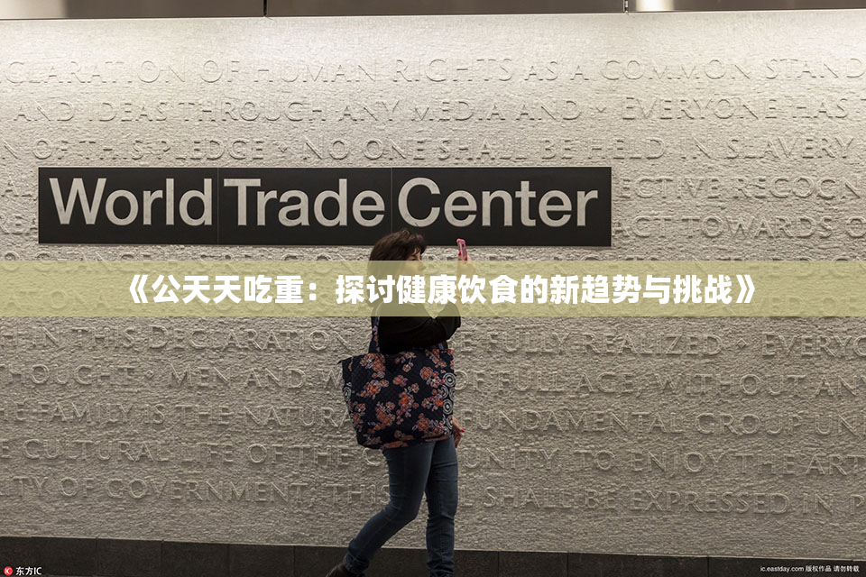 《公天天吃重：探讨健康饮食的新趋势与挑战》