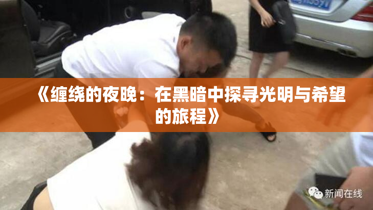 《缠绕的夜晚：在黑暗中探寻光明与希望的旅程》