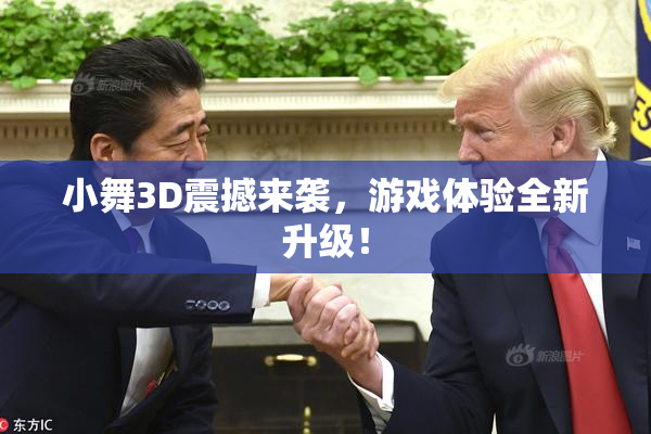 小舞3D震撼来袭，游戏体验全新升级！