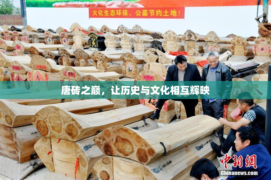 唐砖之巅，让历史与文化相互辉映