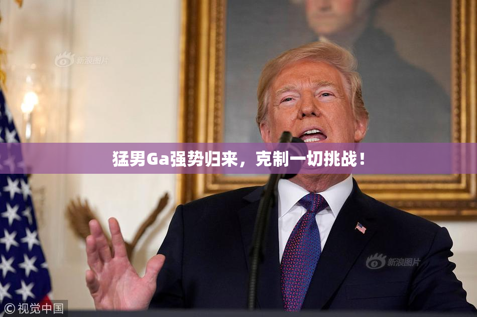 猛男Ga强势归来，克制一切挑战！