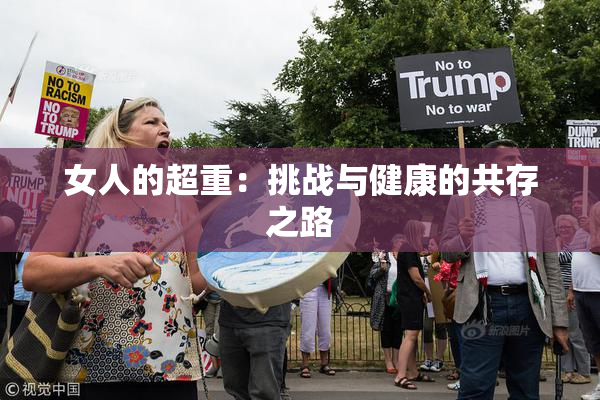 女人的超重：挑战与健康的共存之路