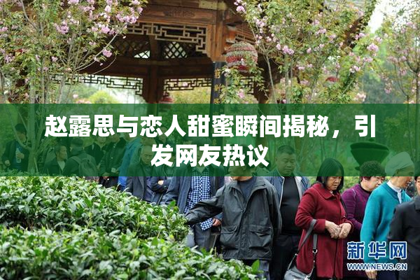 赵露思与恋人甜蜜瞬间揭秘，引发网友热议