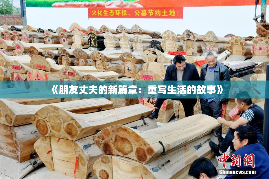 《朋友丈夫的新篇章：重写生活的故事》