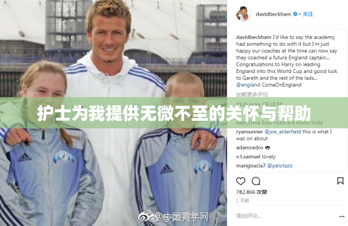 护士为我提供无微不至的关怀与帮助