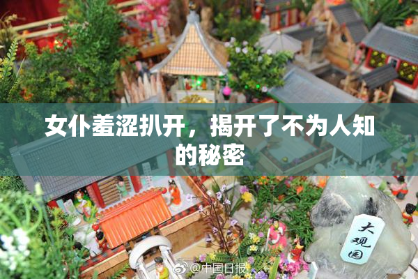 女仆羞涩扒开，揭开了不为人知的秘密