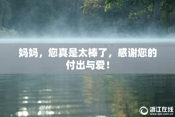妈妈，您真是太棒了，感谢您的付出与爱！
