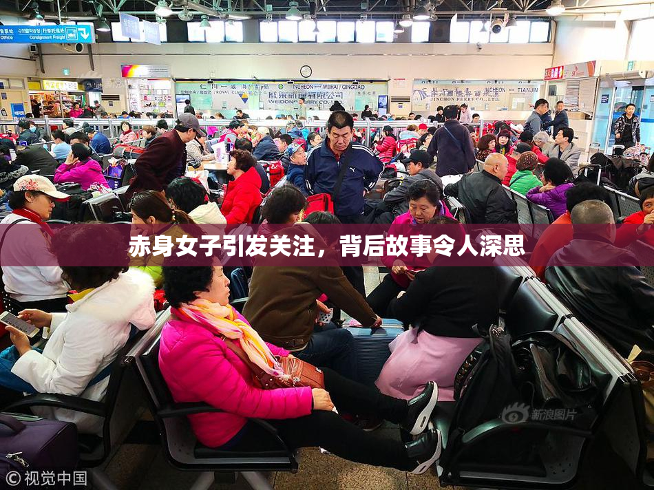 赤身女子引发关注，背后故事令人深思