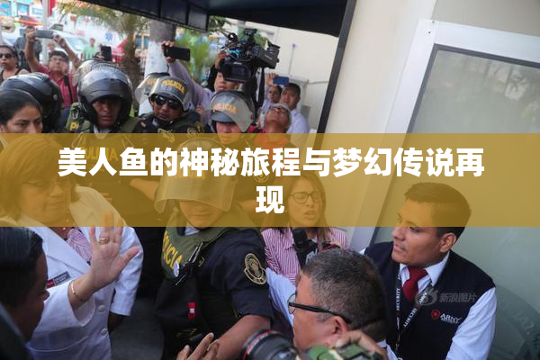美人鱼的神秘旅程与梦幻传说再现