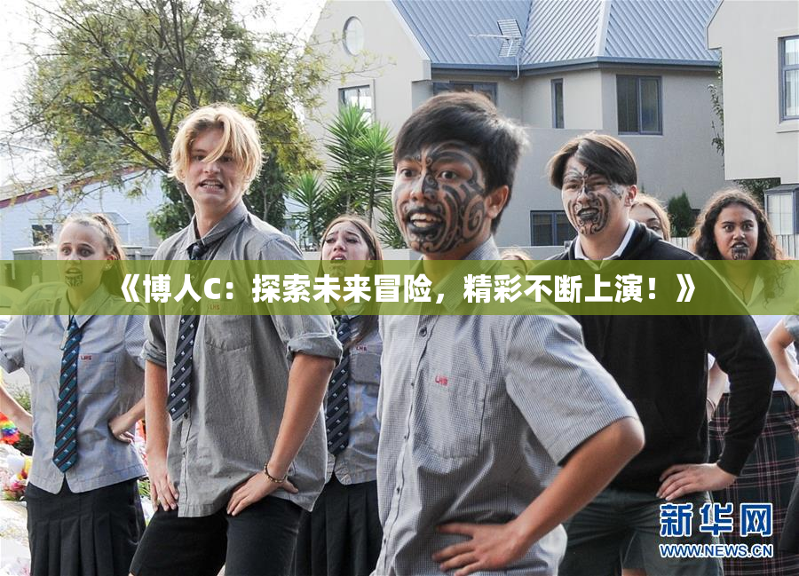 《博人C：探索未来冒险，精彩不断上演！》