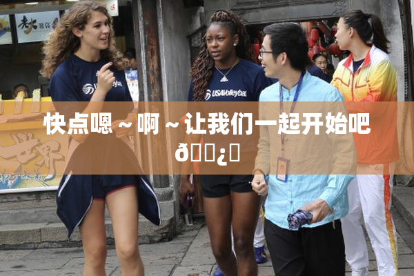 快点嗯～啊～让我们一起开始吧🌿‌