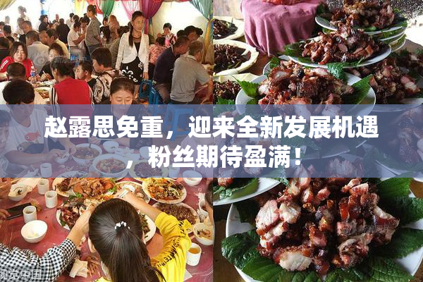 赵露思免重，迎来全新发展机遇，粉丝期待盈满！