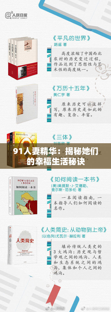 91人妻精华：揭秘她们的幸福生活秘诀