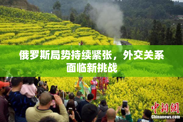 俄罗斯局势持续紧张，外交关系面临新挑战
