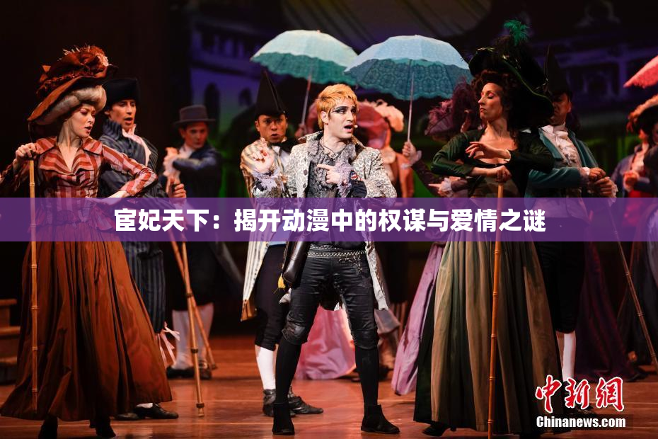 宦妃天下：揭开动漫中的权谋与爱情之谜
