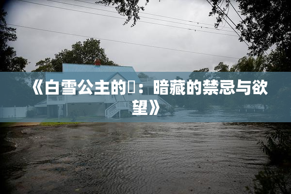 《白雪公主的婬：暗藏的禁忌与欲望》