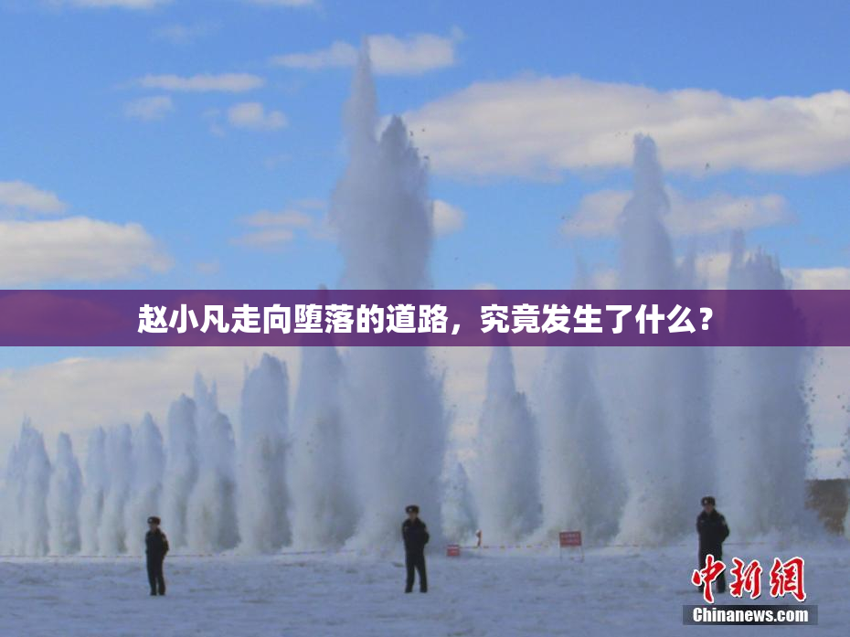 赵小凡走向堕落的道路，究竟发生了什么？