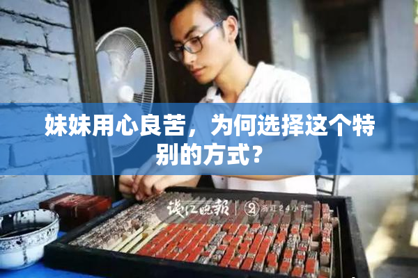 妹妹用心良苦，为何选择这个特别的方式？