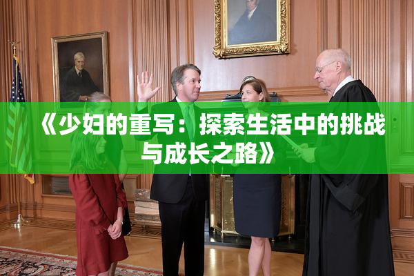 《少妇的重写：探索生活中的挑战与成长之路》