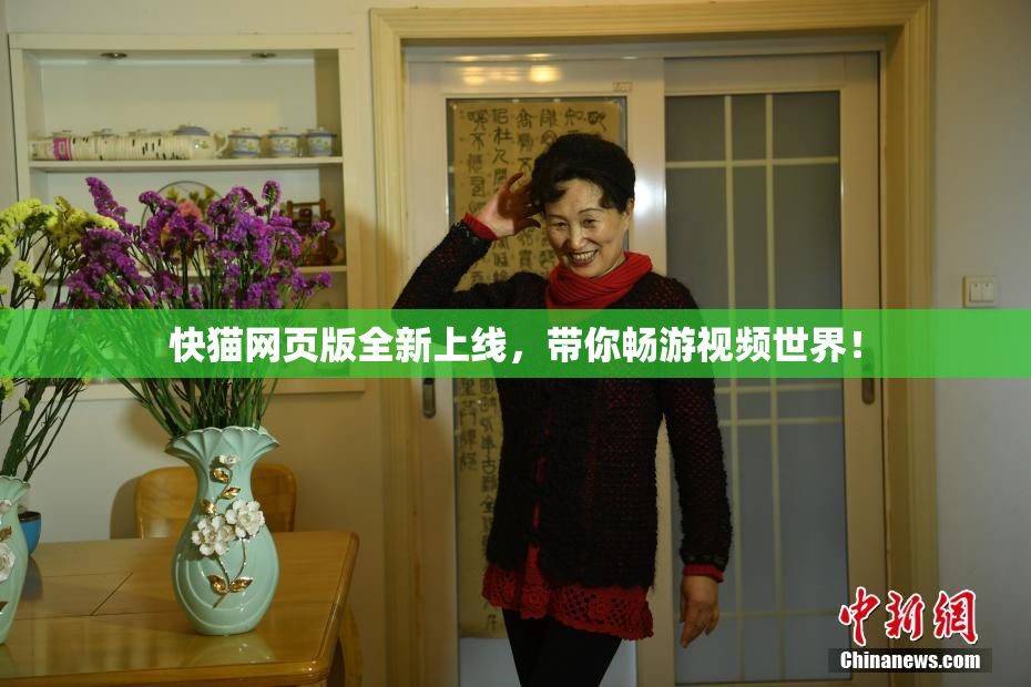 快猫网页版全新上线，带你畅游视频世界！