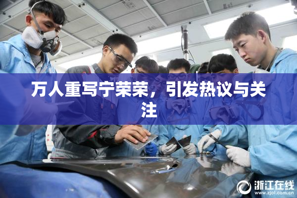 万人重写宁荣荣，引发热议与关注
