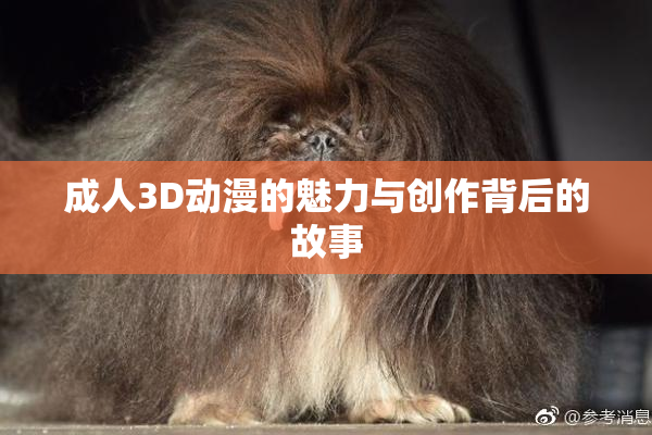 成人3D动漫的魅力与创作背后的故事