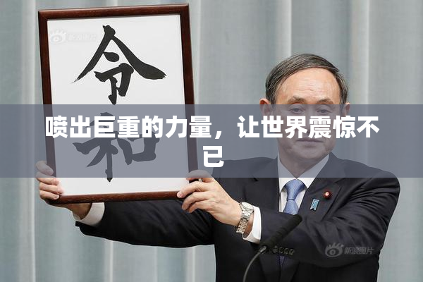 喷出巨重的力量，让世界震惊不已
