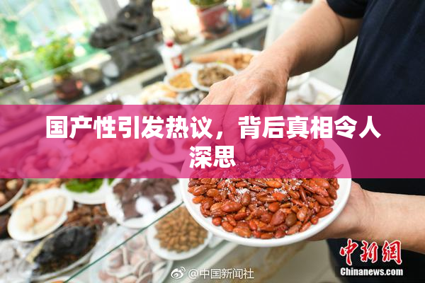 国产性引发热议，背后真相令人深思