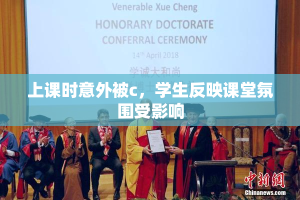 上课时意外被c，学生反映课堂氛围受影响
