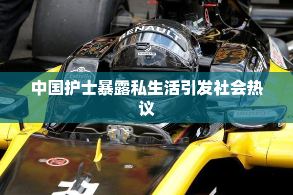 中国护士暴露私生活引发社会热议