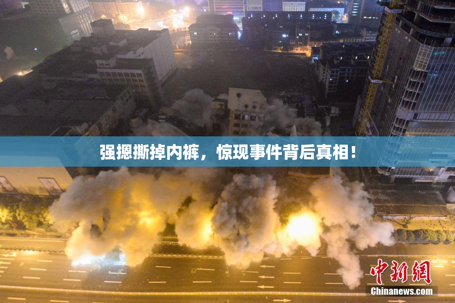 强摁撕掉内裤，惊现事件背后真相！