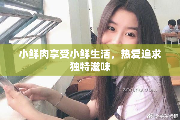 小鲜肉享受小鲜生活，热爱追求独特滋味