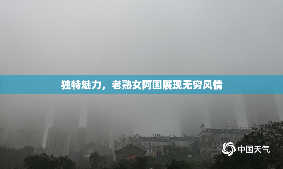 独特魅力，老熟女阿国展现无穷风情