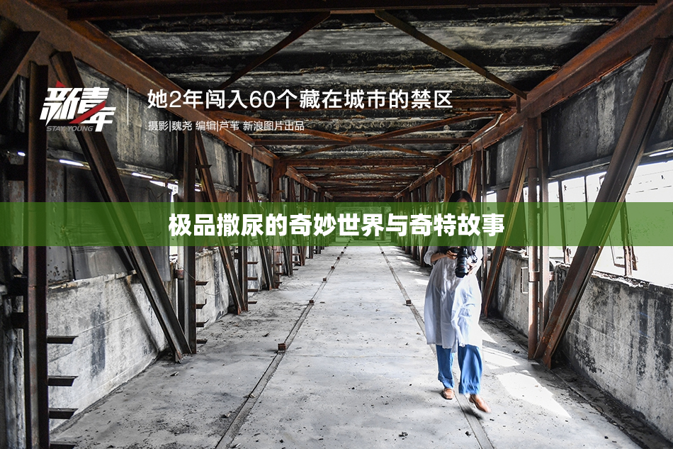 极品撒尿的奇妙世界与奇特故事