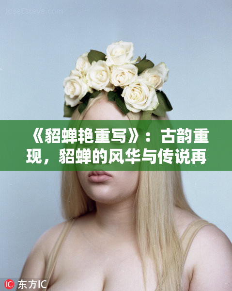 《貂蝉艳重写》：古韵重现，貂蝉的风华与传说再度绽放华彩