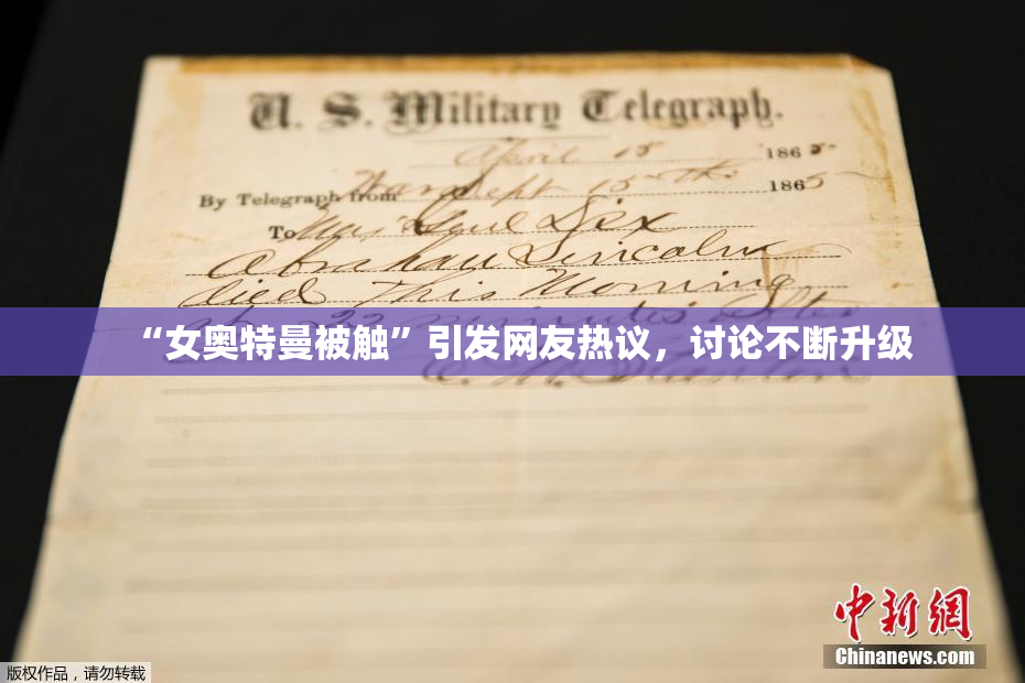 “女奥特曼被触”引发网友热议，讨论不断升级