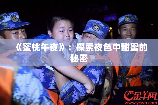 《蜜桃午夜》：探索夜色中甜蜜的秘密