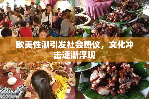 欧美性潮引发社会热议，文化冲击逐渐浮现